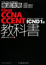 Cisco CCNA/CCENT教科書 640-802J 6
