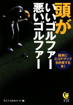 頭がいいゴルファー悪いゴルファー 確実にスコア・アップを約束する本!-(KAWADE夢文庫)