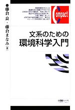 文系のための環境科学入門 -(有斐閣コンパクト)