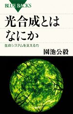 光合成とはなにか 生命システムを支える力-(ブルーバックス)