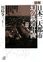 図解 日本三大都市 幻の鉄道計画 明治から戦後へ、東京・大阪・名古屋の運命を変えた非実現路線-(講談社+α文庫)