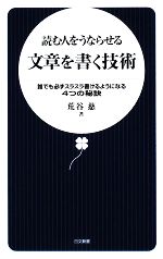 読む人をうならせる文章を書く技術 誰でも必ずスラスラ書けるようになる4つの秘訣-(日文新書)