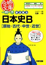 一問一答 まる覚え日本史B -(中経の文庫)