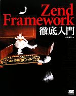 Zend Framework徹底入門