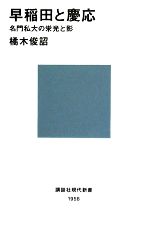 早稲田と慶応 名門私大の栄光と影-(講談社現代新書)