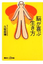 脳が喜ぶ生き方 -(講談社+α新書)