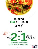 村上祥子の野菜たっぷりのおかず -(実用BEST BOOKS)