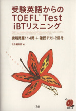 受験英語からのTOEFL Test iBTリスニング -(CD4枚付)