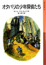 オタバリの少年探偵たち -(岩波少年文庫155)