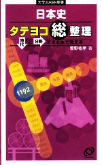 日本史タテヨコ総整理 時代と分野でまとめて覚える-(大学JUKEN新書)