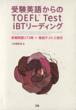 受験英語からのTOEFL Test iBTリーディング