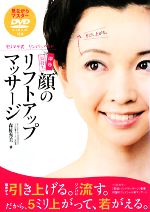 即効長持ち 顔のリフトアップマッサージ モリマサ式リンパ&ヘッド-(DVD1枚付)