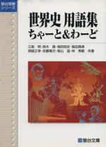 世界史 用語集「ちゃーと&わーど」 -(駿台受験シリーズ)