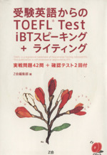 受験英語からのTOEFL Test iBTスピーキング+ライティング -(CD2枚付)