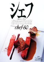 シェフ 一流のシェフたち-(chef・80)