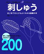 刺しゅう はじめての人にもよくわかる基礎の本-(日本ヴォーグ社の基礎BOOKゴールデンシリーズ)