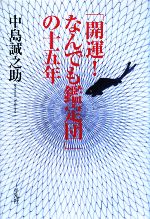 「開運!なんでも鑑定団」の十五年