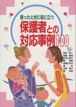 保護者との対応事例100 困ったときに役に立つ-