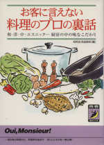 お客に言えない料理のプロの裏話 和・洋・中・エスニック…厨房の中の味なこだわり-(青春BEST文庫)