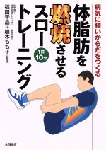 体脂肪を燃焼させるスロートレーニング 病気に強いからだをつくる-