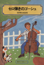 セロ弾きのゴーシュ 宮沢賢治童話集-(偕成社文庫2019)