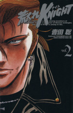 荒くれｋｎｉｇｈｔ ２ ｒｅｍａｓｔｅｒ ｅｄｉｔｉｏｎ 中古漫画 まんが コミック 吉田聡 著者 ブックオフオンライン