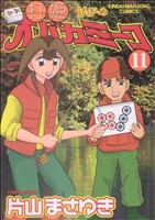 打姫オバカミーコ １１ 中古漫画 まんが コミック 片山まさゆき 著者 ブックオフオンライン