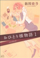 おひとり様物語 -(1)