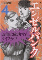 エンゼルバンク ドラゴン桜外伝 ４ 中古漫画 まんが コミック 三田紀房 著者 ブックオフオンライン