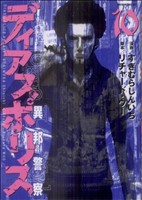 ディアスポリス 異邦警察 １０ 中古漫画 まんが コミック すぎむらしんいち 著者 ブックオフオンライン