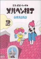 山本ルンルンの検索結果 ブックオフオンライン