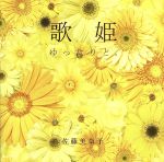 歌姫 ゆったりと。