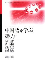 中国語を学ぶ魅力 -(神奈川大学入門テキストシリーズ)