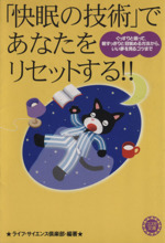 「快眠の技術」であなたをリセットする ぐっすりと眠って、朝すっきりと目覚める方法から、いい夢を見るコツまで-(コスモ文庫)