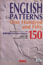 英語の構文150 New Edition 解釈×語法×作文のためのパターン学習-(CD1枚、別冊例文集と解答付)