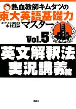 熱血教師キムタツの東大英語基礎力マスター 英文解釈法実況講義篇-(Vol.5)