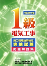 1級電気工事施工管理技術検定実地試験問題解説集