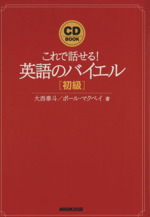 CD BOOK これで話せる!英語のバイエル 初級 -(暗記用切り取り式カード、CD1枚付)