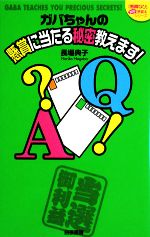 ガバちゃんの懸賞に当たる秘密教えます! 『懸賞なび』当たる!懸賞本シリーズ-