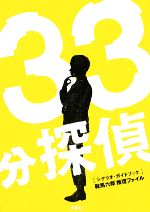 33分探偵シナリオ・ガイドブック 鞍馬六郎推理ファイル-