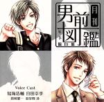 月刊男前図鑑 年下編 白盤