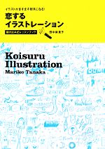 恋するイラストレーション 描き込み式レッスンブック イラストがますます好きになる!-