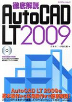 AutoCAD LT2009 徹底解説