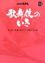 歌舞伎のいき -舞踊・新時代の歌舞伎編(小学館DVD BOOKシリーズ歌舞伎)(第4巻)(DVD1枚付)