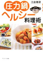 圧力鍋ヘルシー料理術