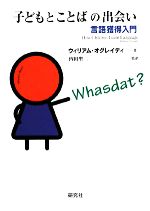 子どもとことばの出会い 言語獲得入門-