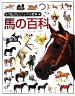 馬の百科 -(「知」のビジュアル百科49)