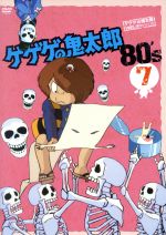 ゲゲゲの鬼太郎80’s(7) 1985年[第3シリーズ]