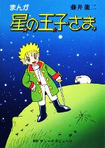 まんが 星の王子さま