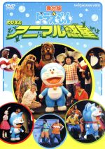 舞台版ドラえもん のび太とアニマル惑星 中古dvd ミュージカル 坂本真 すほうれいこ 脇知弘 小林顕作 ブックオフオンライン